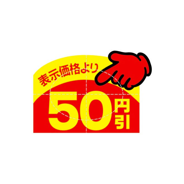 ササガワ アドポップ 値引シール 50円引 23-605 1箱（150片（10片×15シート）入×20冊）（取寄品）