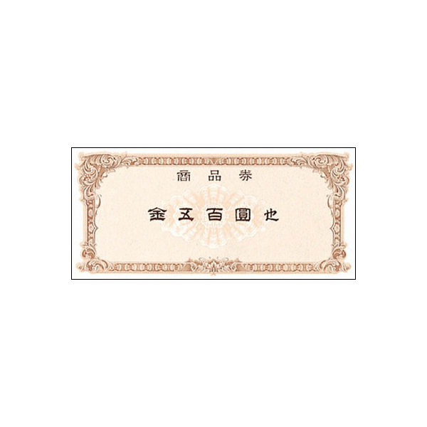 ササガワ タカ印 商品券 横書 金五百圓也 9-303 1箱（100枚入）（取寄品）