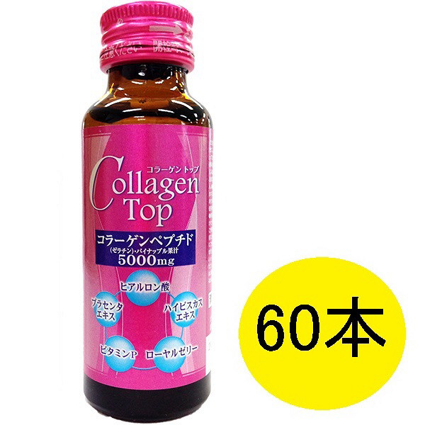 コラーゲントップ5000　50mL　1ケース（60本入）　新日配薬品