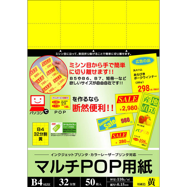 マルチPOP用紙　B4　32分割　黄　0000-302-B4Y2　1冊（50枚入）　（取寄品）