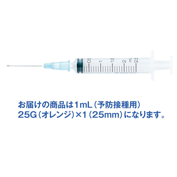 テルモ シリンジ（R）注射針付 1mL（予防接種用） 25G×針長 25mm(1