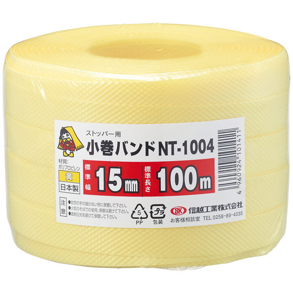 小巻バンド ソフトタイプ 15×100 黄 NT 1004 1個（1巻） 信越工業