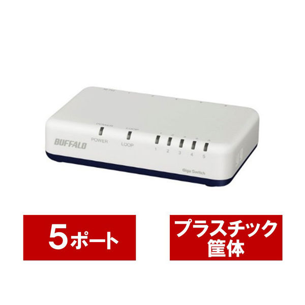 バッファロー ギガビットスイッチングハブ（LANハブ） 5ポート