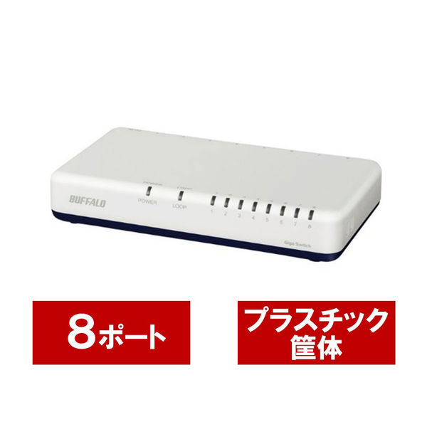 バッファロー ギガビットスイッチングハブ（LANハブ） 8ポート 