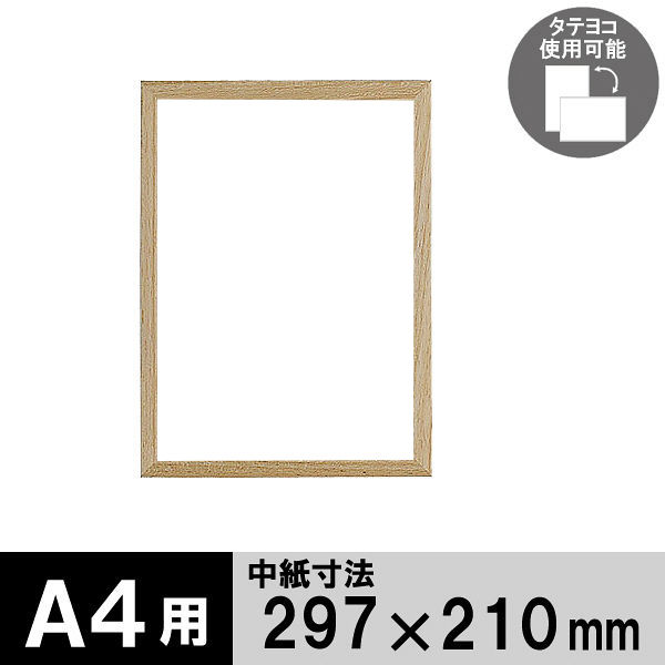 アートプリントジャパン　木製フレーム　A4サイズ　ナチュラル　3枚