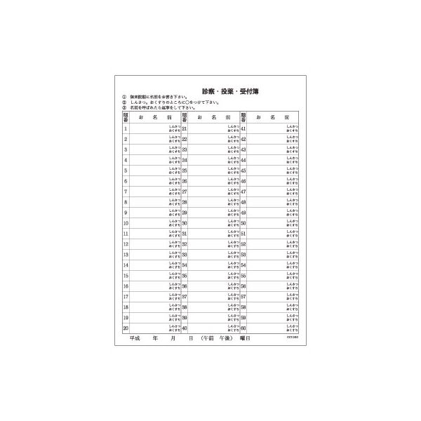 診療受付簿　CCI000　1箱（1000枚：100枚入×10冊）　東杏印刷　（直送品）