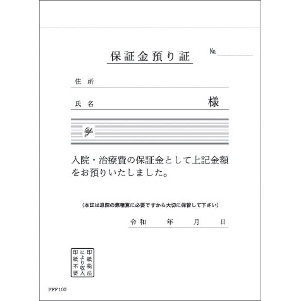 保証金預り証　FFF100　1箱（500組：50組×10冊）　東杏印刷　（直送品）