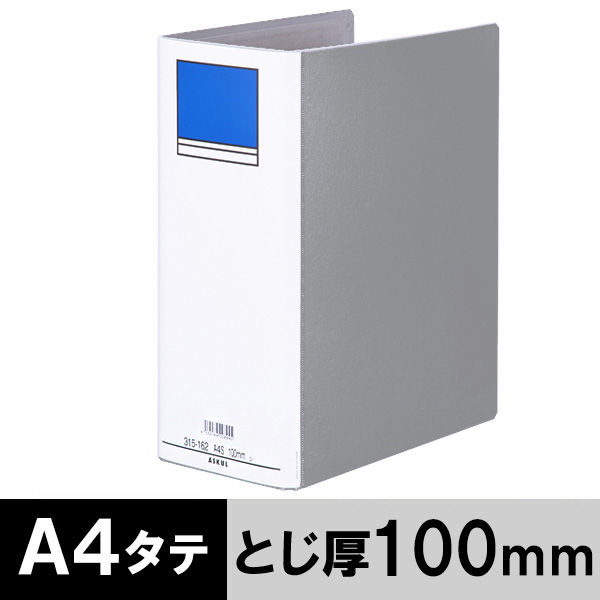 アスクル　パイプ式ファイル 両開き　ベーシックカラースーパー（2穴）A4タテ　とじ厚100mm背幅116mm　グレー　  オリジナル