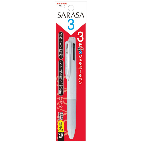ゼブラ サラサ3 ゲルインクボールペン スノーホワイト軸 3色 0.5mm P-J3J2-SW 3本（直送品）