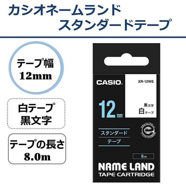 カシオ CASIO ネームランド テープ スタンダード 幅12mm 白ラベル 黒文字 8ｍ巻 XR-12WE - アスクル