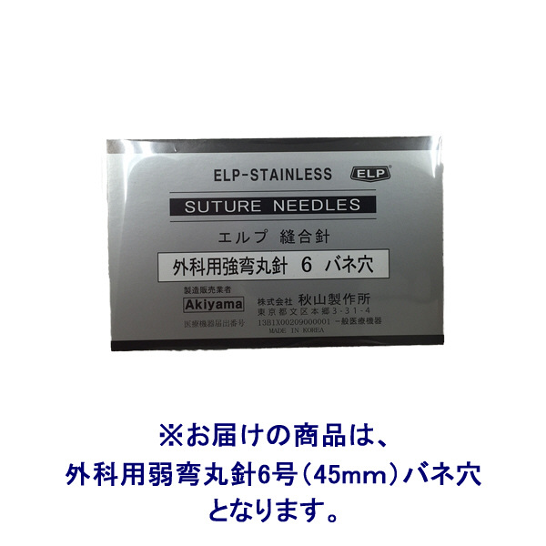 エルプ 縫合針（外科弱弯丸/6号（45mm）/バネ穴/未滅菌） ER6D 1
