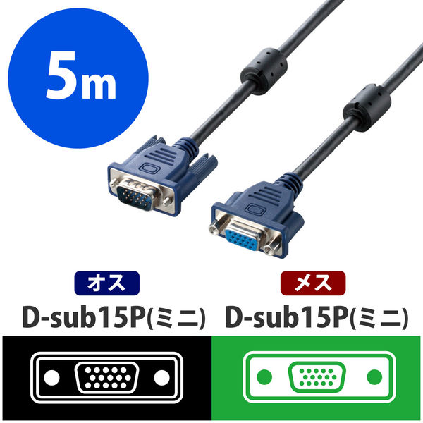 VGAケーブル D-Sub15ピン［オス］-D-Sub15ピン［メス］延長ケーブル 5m