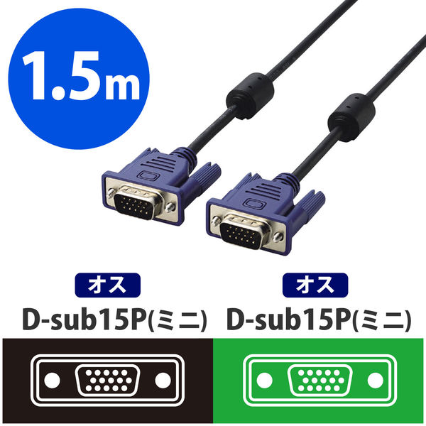 D-Sub15ピンケーブル 1.5m フェライトコア付直径4.5mmスリムケーブル RoHS指令準拠 ブラック CAC-15BK/RS エレコム 1本