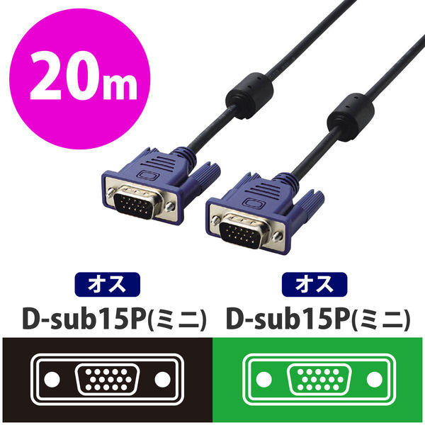 ディスプレイケーブル D-sub15ピン オス-D-sub15ピン オス 20m RoHS