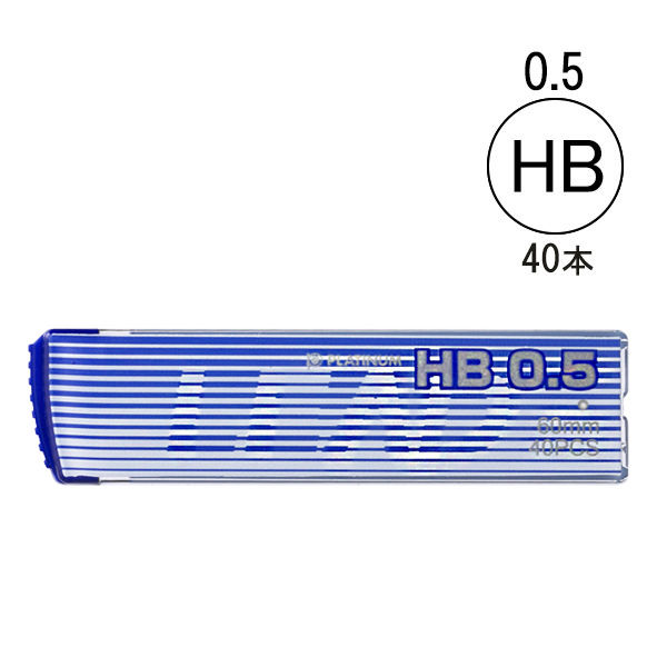 シャープペン替芯　HB　0.5　1ケース（40本入）　プラチナ万年筆 オリジナル
