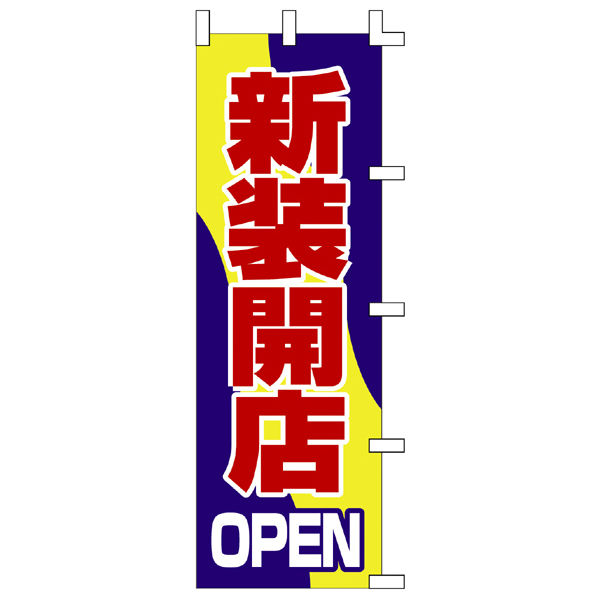 ササガワ のぼり 新装開店 40-2521 1枚（取寄品）