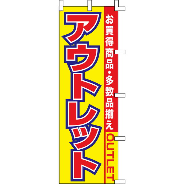 ササガワ のぼり アウトレット 40-2930 1枚（取寄品）