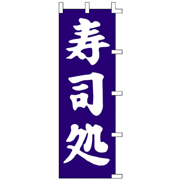 ササガワ のぼり 寿司処 40-2171 1枚（取寄品）
