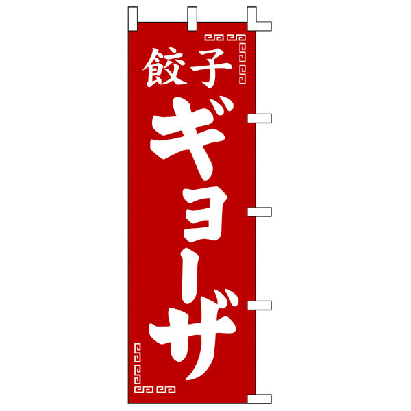 ササガワ のぼり 餃子ギョーザ 40-2384 1枚（取寄品）