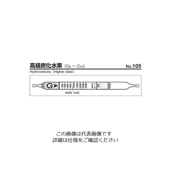 ガステック ガス検知管 高級炭化水素 105 1箱 9-800-78（直送品）