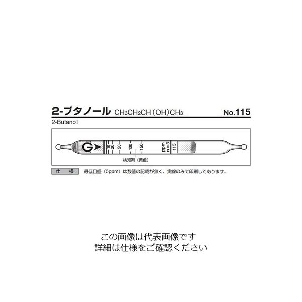 ガステック ガス検知管 2ーブタノール 115 1箱 9-801-79（直送品）