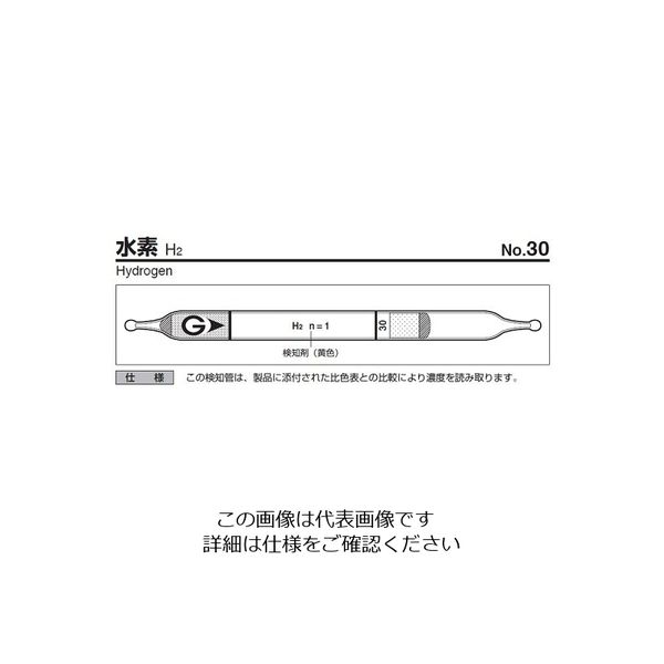 ガステック ガス検知管 水素 30 1箱 9-801-33（直送品） - アスクル