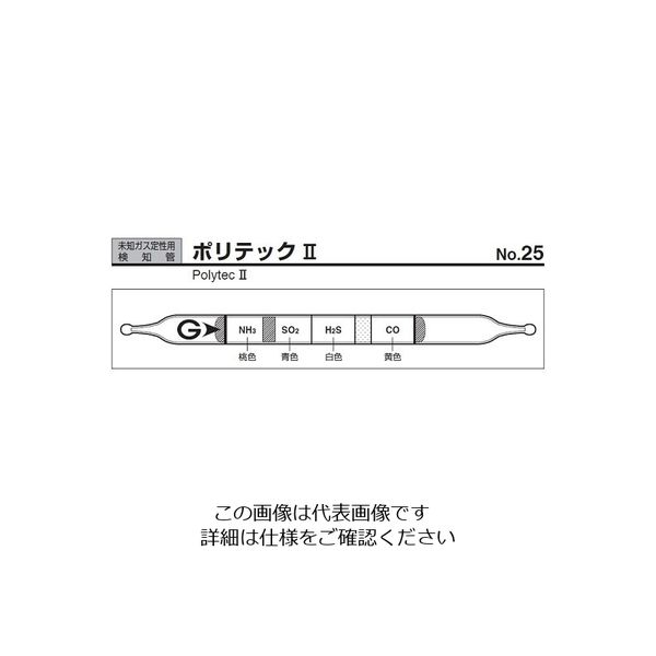 ガステック ガス検知管 ポリテックII 25 1箱 9-802-74（直送品）