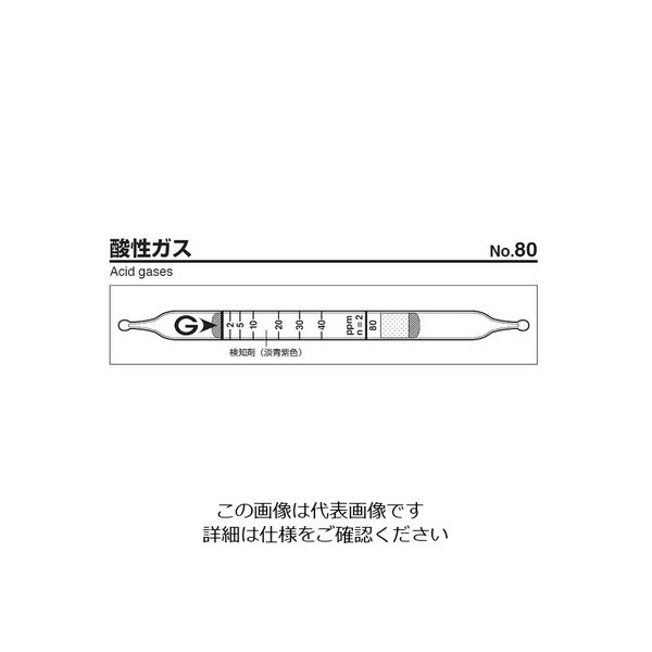 ガステック ガス検知管 酸性ガス 80 1箱 9-805-47（直送品）