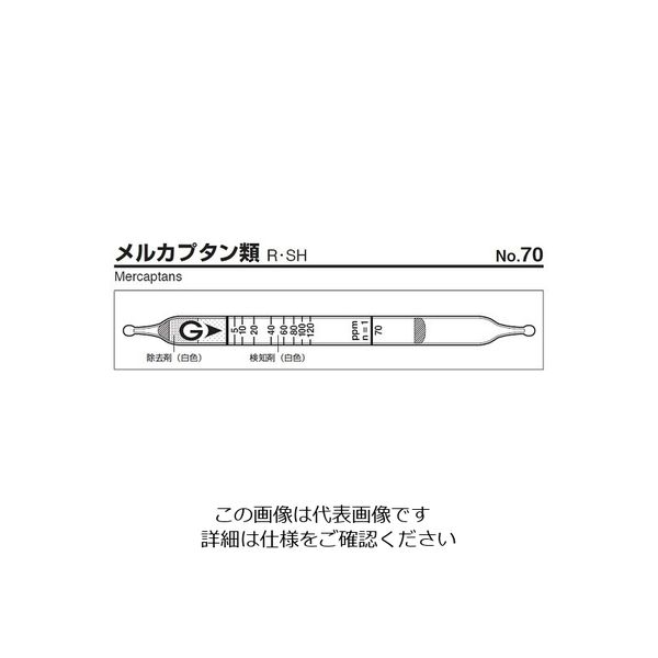 ガステック ガス検知管 メルカプタン類 70 1箱 9-802-42（直送品）