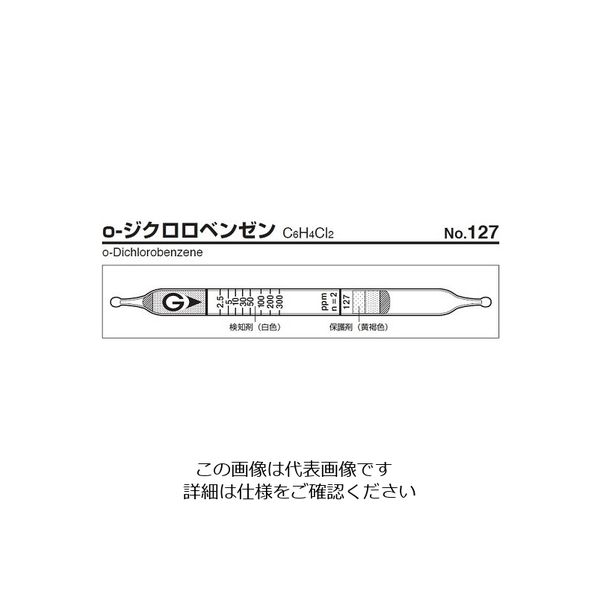 ガステック ガス検知管 oージクロロペンゼン 127 1箱 9-801-12（直送品）