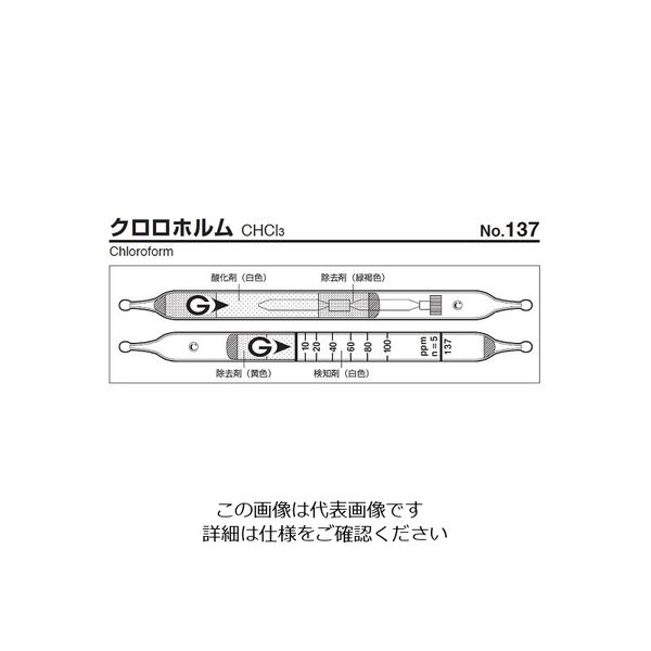 ガステック ガス検知管 クロロホルム 137 1箱 9-800-77（直送品）