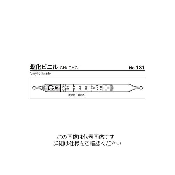ガステック ガス検知管 塩化ビニル 131 1箱 9-800-59（直送品）