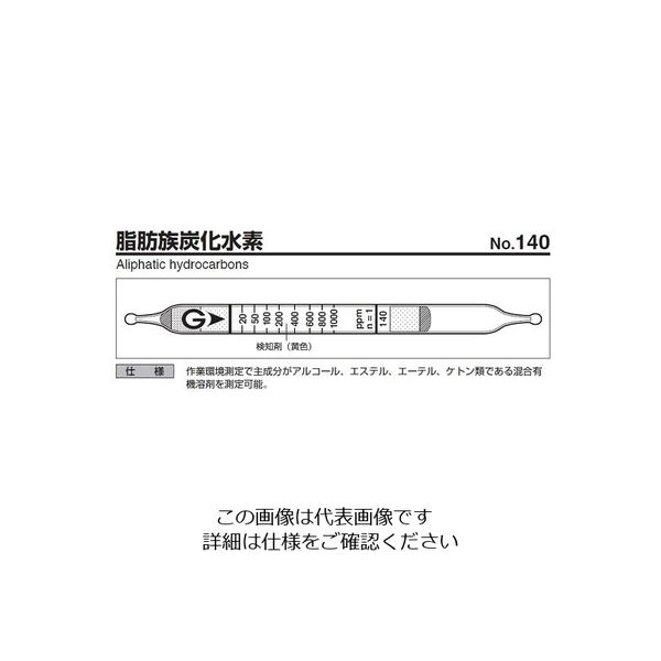 ガステック ガス検知管 脂肪族炭化水素 140 1箱 9-805-69（直送品）