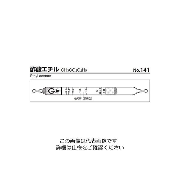 ガステック ガス検知管 酢酸エチル 141 1箱 9-800-84（直送品）