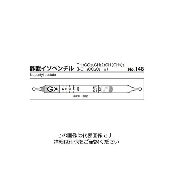 ガステック ガス検知管 酢酸イソペンチル 148 1箱 9-800-83（直送品）