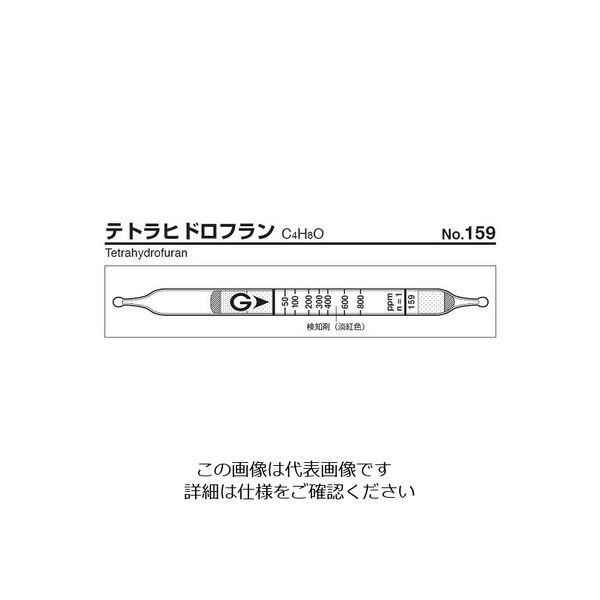 ガステック ガス検知管 テトラヒドロフラン 159 1箱 9-801-47（直送品）