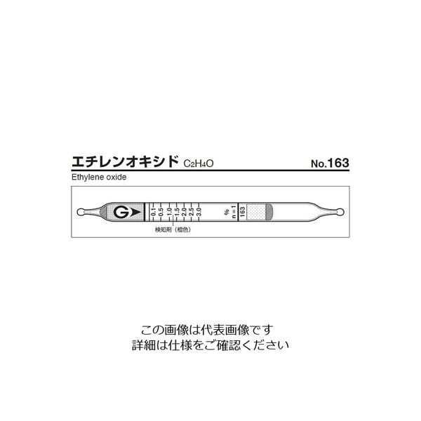 ガステック ガス検知管 エチレンオキシド 163 1箱 9-800-46（直送品）