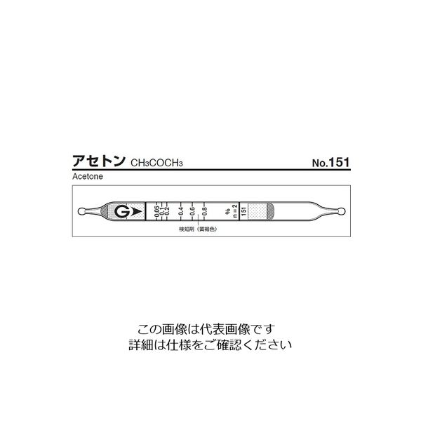 ガステック ガス検知管 アセトン 151 1箱 9-800-08（直送品）