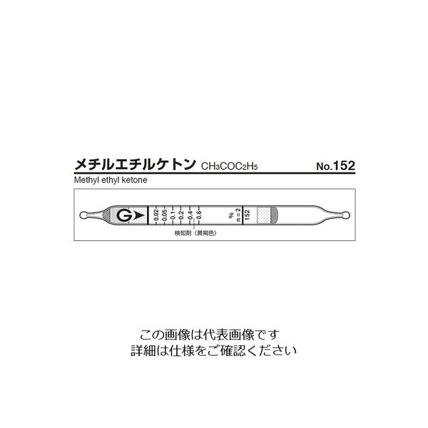 ガステック ガス検知管 メチルエチルケトン 152 1箱 9-802-20（直送品）