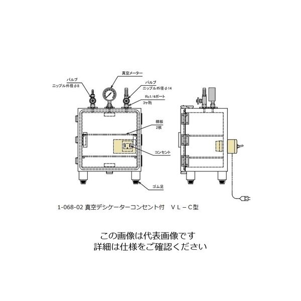 アズワン 真空デシケーターコンセント付 VL-C 1個 1-068-02（直送品）