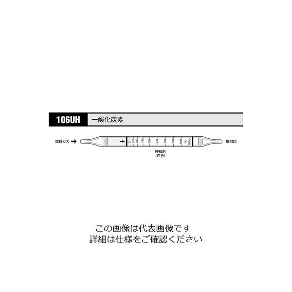 光明理化学工業 ガス検知管 一酸化炭素 106UH 1箱 8-5352-33（直送品）