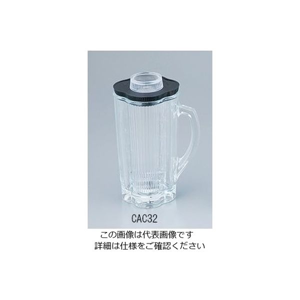 大阪ケミカル ワーリングブレンダー用 ガラスボトル(1.2L) CAC32 1個 1-1053-31（直送品）