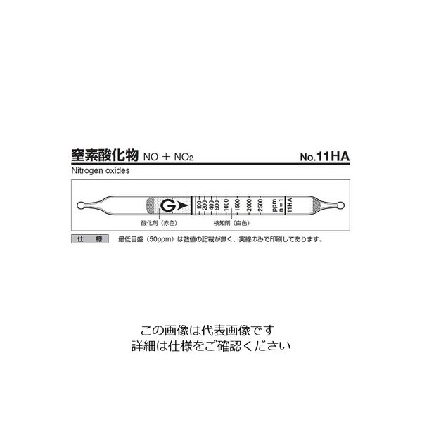 ガステック ガス検知管 窒素酸化物 11HA 1箱 9-805-79（直送品）