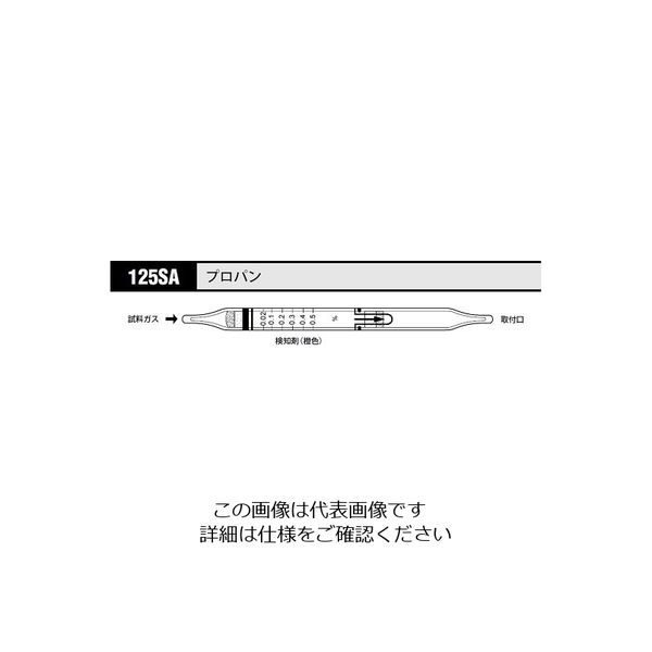 光明理化学工業 ガス検知管 プロパン 125SA 1箱 8-5353-72（直送品）