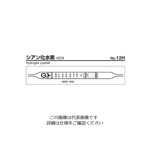 ガステック ガス検知管 シアン化水素 12H 1箱 9-800-92（直送品）