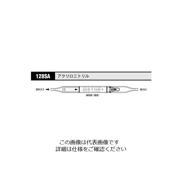 光明理化学工業 ガス検知管 アクリロニトリル 128SA 1箱 8-5352-02（直送品）