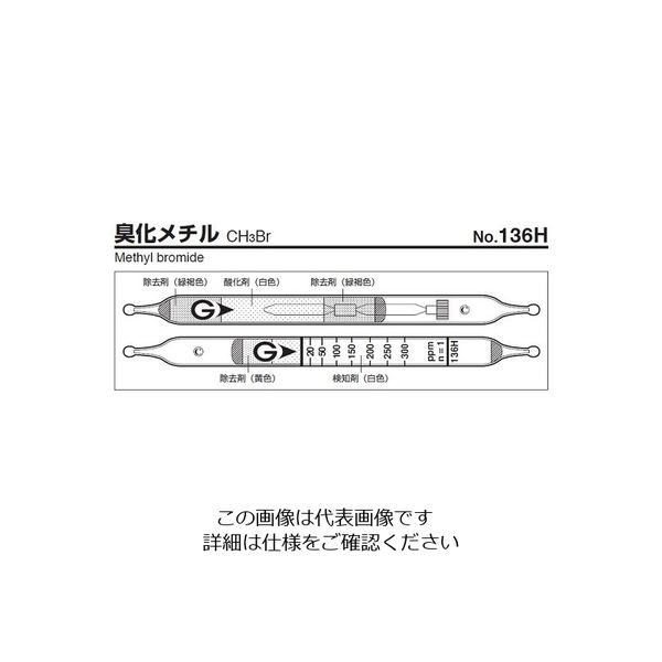 ガステック ガス検知管 臭化メチル 136H 1箱 9-801-26（直送品）