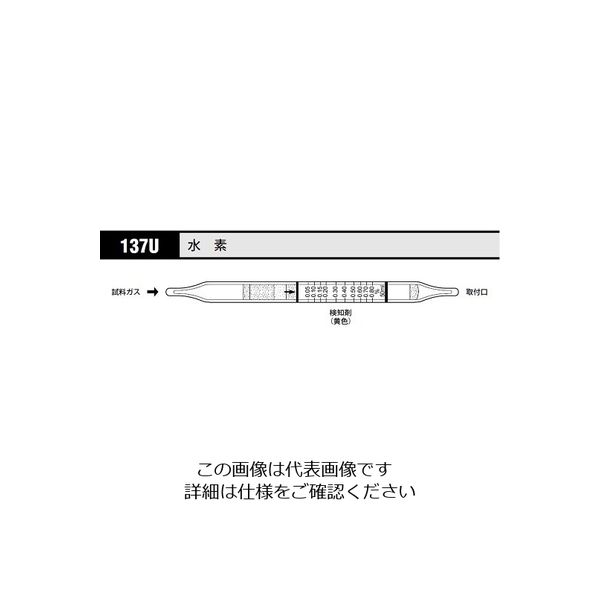 光明理化学工業 ガス検知管 水素 137U 1箱 8-5353-23（直送品）