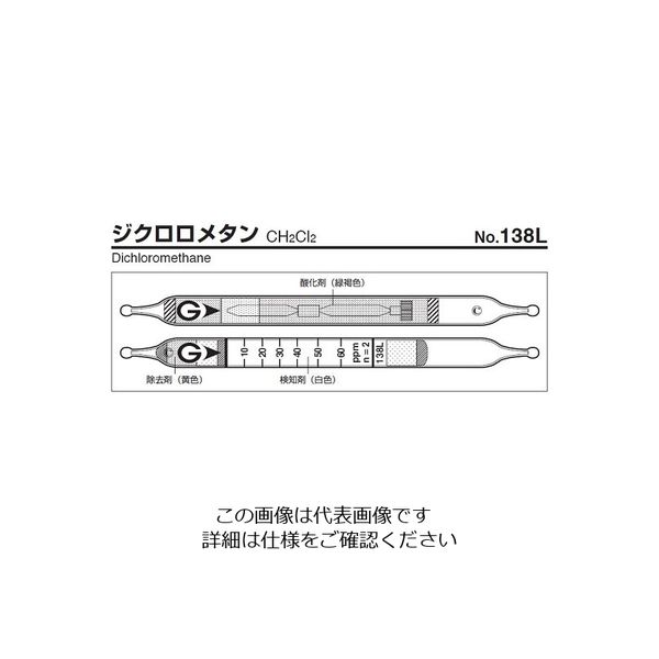 ガステック ガス検知管 ジクロロメタン 138L 1箱 9-807-17（直送品）