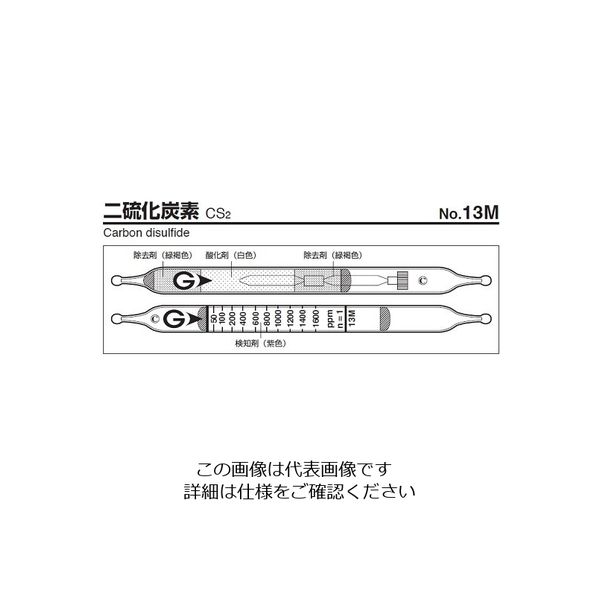 ガステック ガス検知管 二硫化炭素 13M 1箱 9-801-71（直送品）